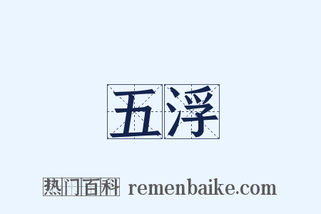 五浮是什么意思的图片